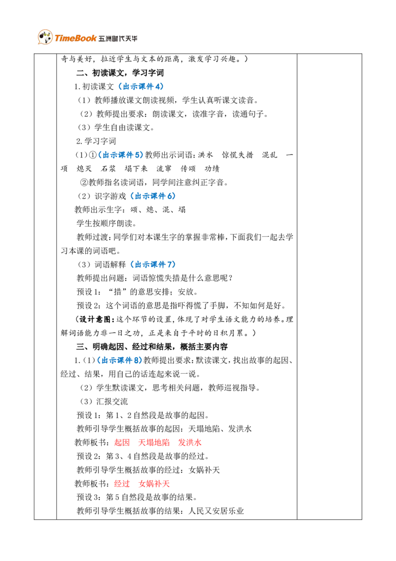 15女娲补天优质版教案_25秋1-6年级语文上册课件教案_25秋统编版语文四年级上册_统编版语文四年级上册教学资源包（25秋七彩课堂）_4.第四单元_15女娲补天_教案