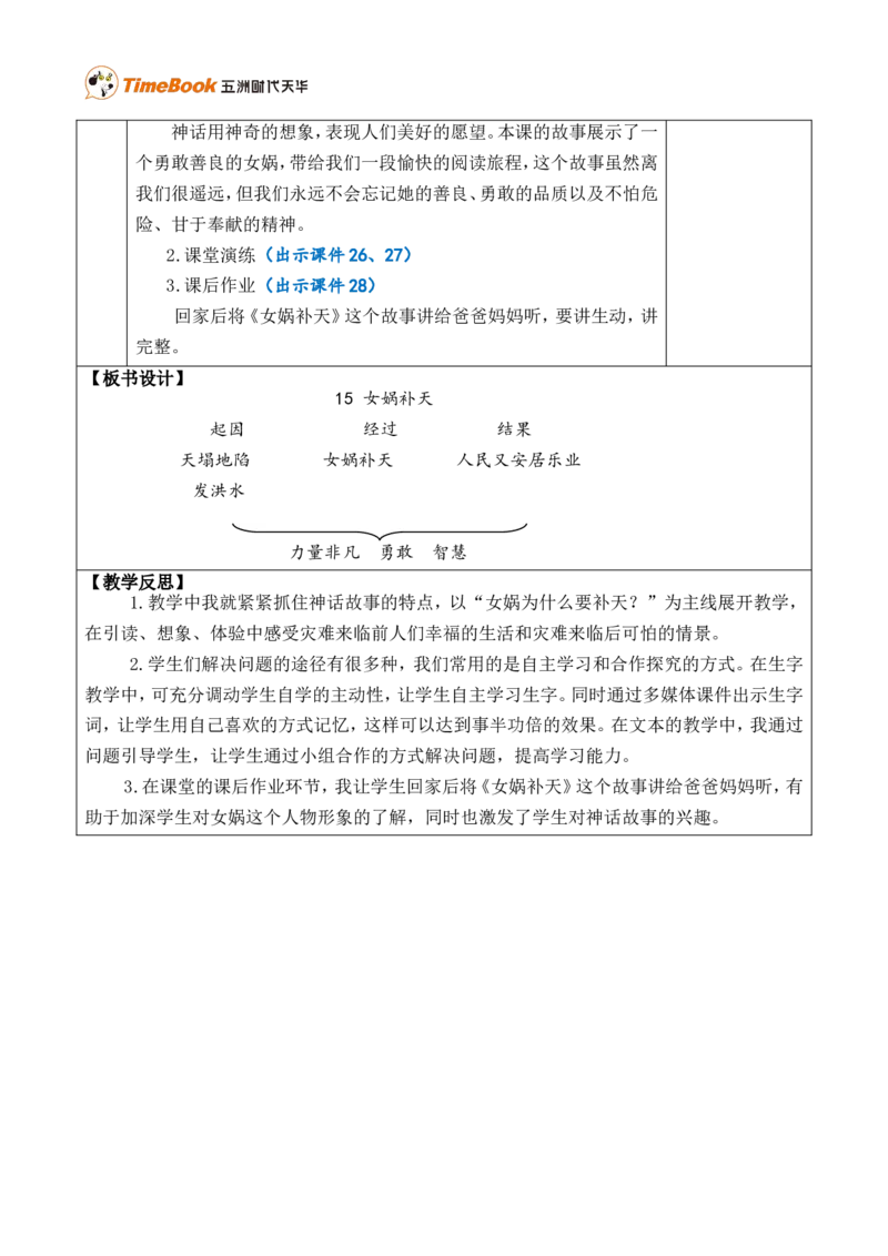 15女娲补天优质版教案_25秋1-6年级语文上册课件教案_25秋统编版语文四年级上册_统编版语文四年级上册教学资源包（25秋七彩课堂）_4.第四单元_15女娲补天_教案