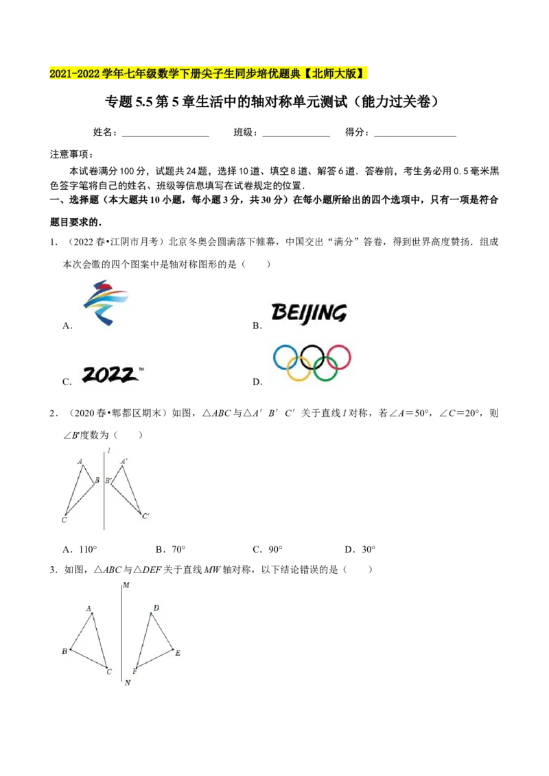 专题5.5第5章生活中的轴对称单元测试（能力过关卷）-七年级数学下册尖子生同步培优题典（原卷版）北师大版_北师大初中数学_7下-北师大版初中数学_05习题试卷_1课时练习