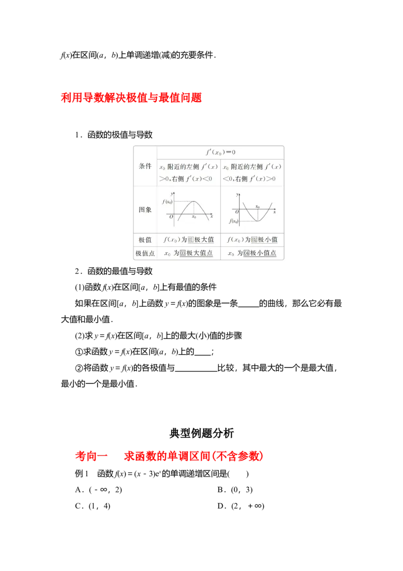 专题3.2导数在函数单调性、极值中的应用（原卷版）_02高考数学_新高考复习资料_2024年新高考资料_一轮复习资料