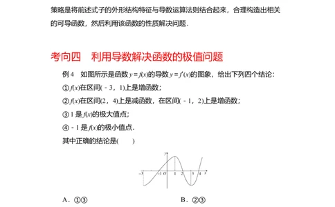 专题3.2导数在函数单调性、极值中的应用（原卷版）_02高考数学_新高考复习资料_2024年新高考资料_一轮复习资料