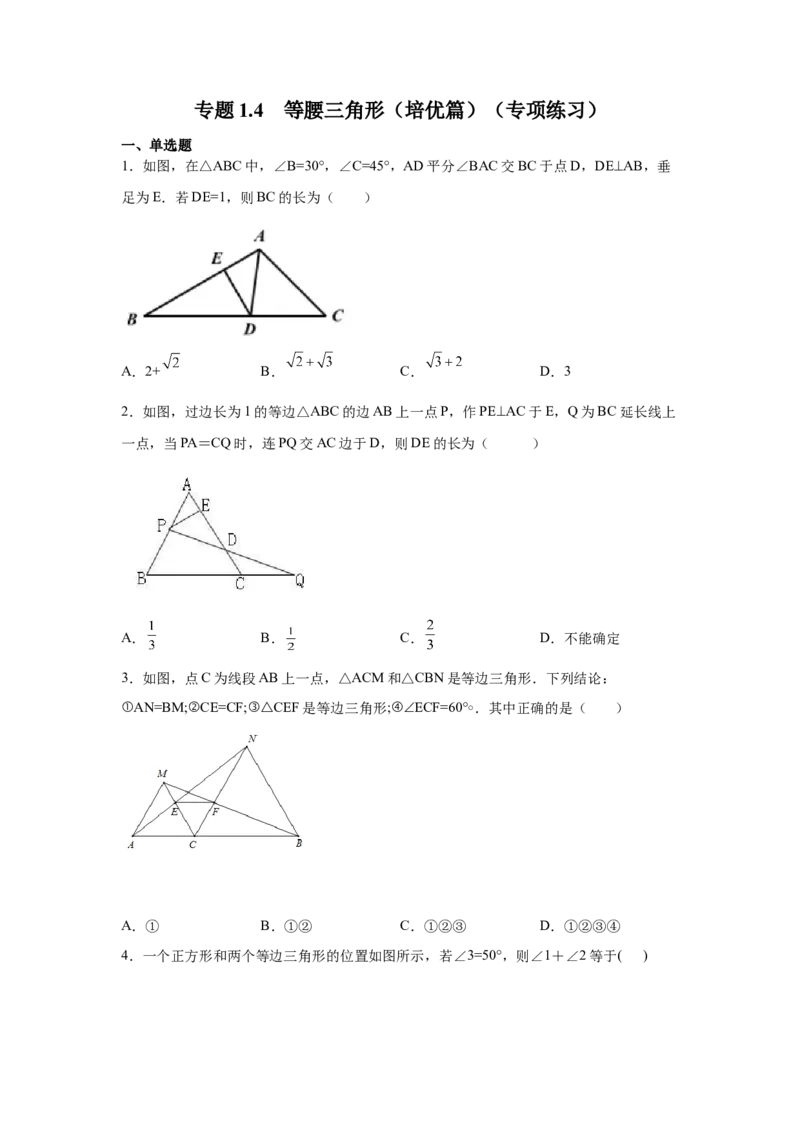 专题1.4等腰三角形（培优篇）（专项练习）-八年级数学下册基础知识专项讲练（北师大版）_北师大初中数学_8下-北师大版初中数学_旧版-可参考_05习题试卷_1课时练习_同步练习（第3套）