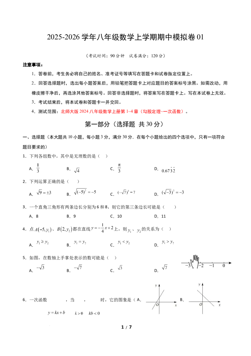 八年级数学期中模拟卷01测试范围：新教材人教版七上第1~4章（考试版A4）_北师大初中数学_8上-北师大版初中数学_初中数学北师大8上-2025秋季新版_第二套推荐25_07习题试卷
