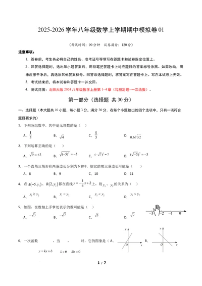 八年级数学期中模拟卷01测试范围：新教材人教版七上第1~4章（考试版A4）_北师大初中数学_8上-北师大版初中数学_初中数学北师大8上-2025秋季新版_第二套推荐25_07习题试卷