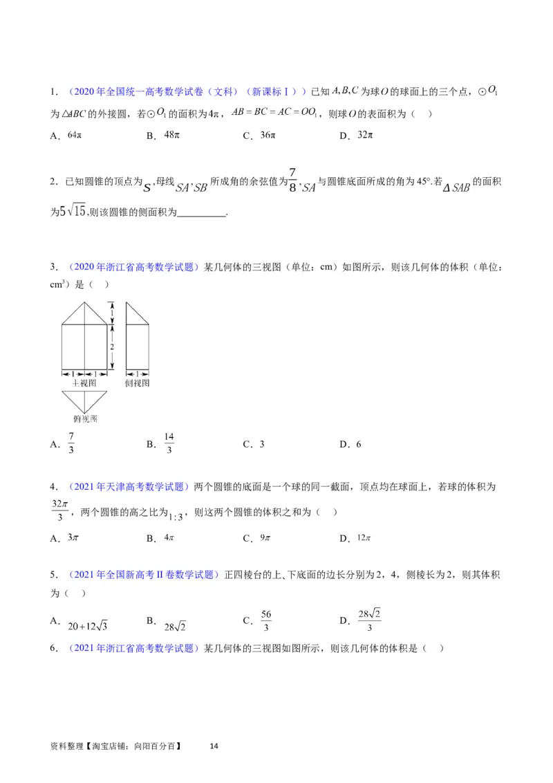 专题20空间几何体的结构、三视图、表面积与体积（学生版）_02高考数学_通用版（老高考）复习资料_2024年复习资料_完备战2024年高考数学一轮复习考点帮（全国通用）