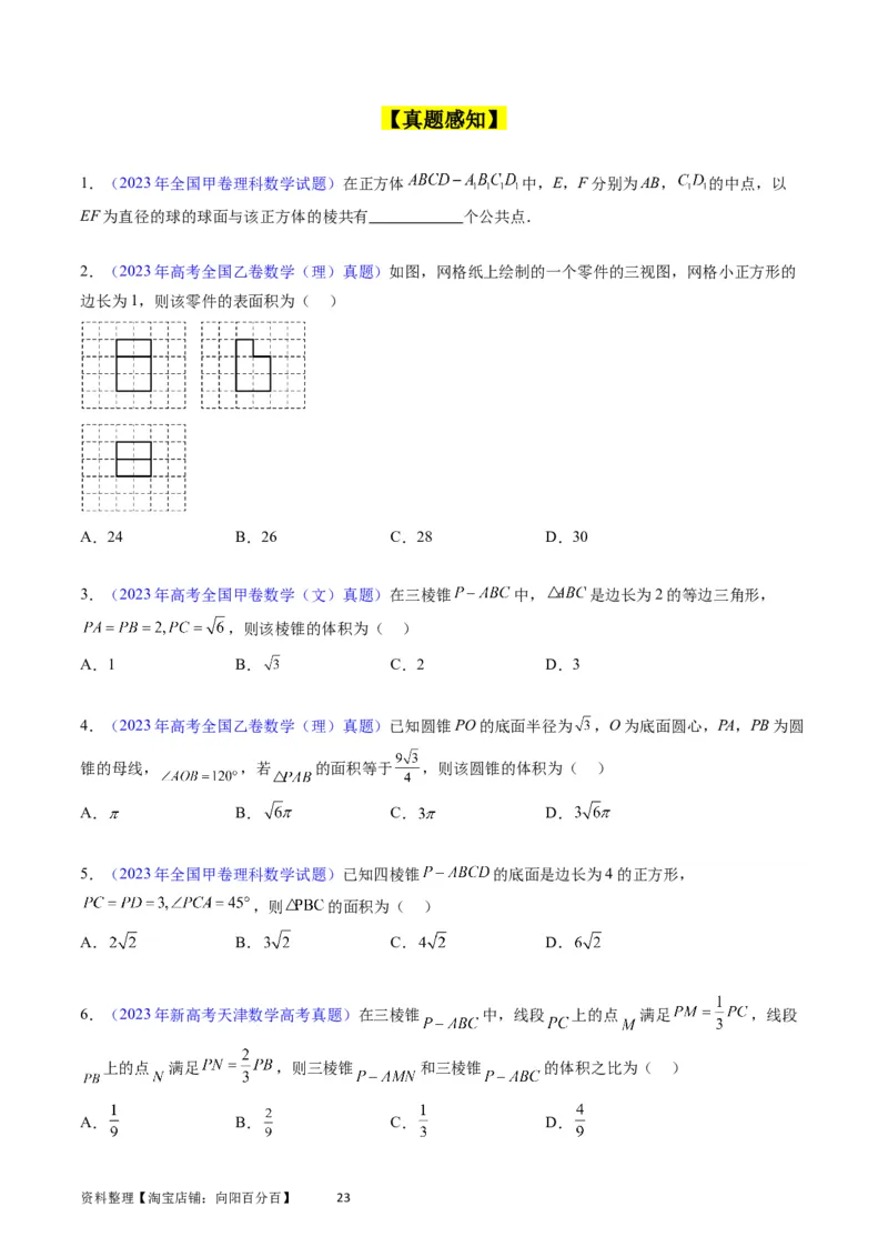 专题20空间几何体的结构、三视图、表面积与体积（学生版）_02高考数学_通用版（老高考）复习资料_2024年复习资料_完备战2024年高考数学一轮复习考点帮（全国通用）