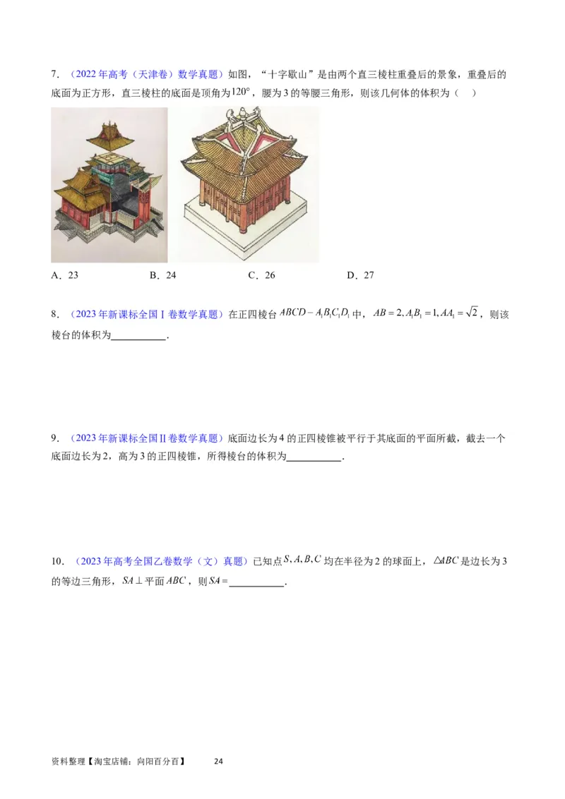 专题20空间几何体的结构、三视图、表面积与体积（学生版）_02高考数学_通用版（老高考）复习资料_2024年复习资料_完备战2024年高考数学一轮复习考点帮（全国通用）