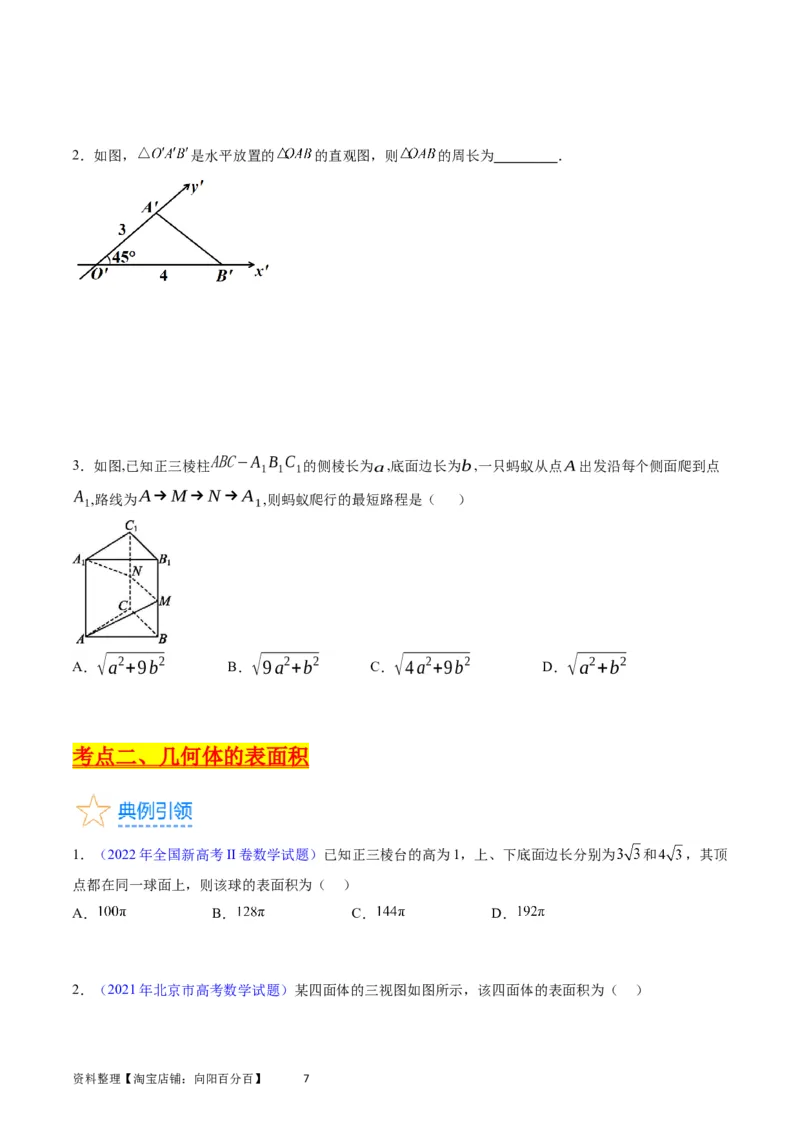 专题20空间几何体的结构、三视图、表面积与体积（学生版）_02高考数学_通用版（老高考）复习资料_2024年复习资料_完备战2024年高考数学一轮复习考点帮（全国通用）
