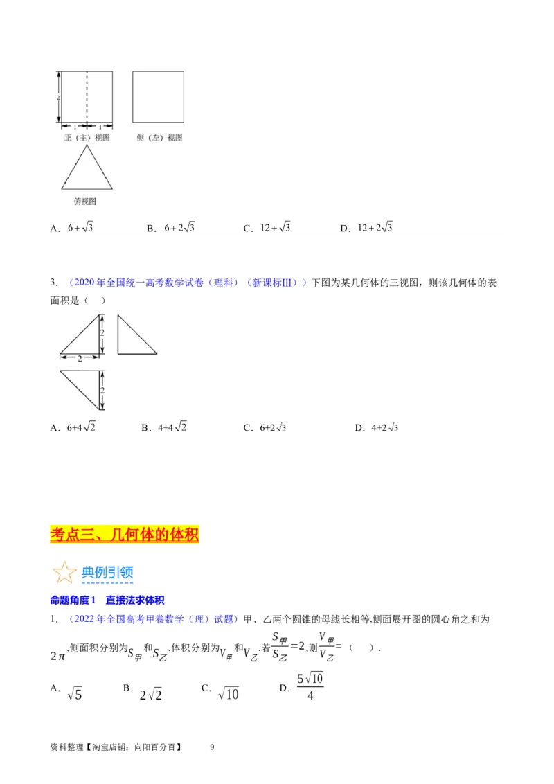 专题20空间几何体的结构、三视图、表面积与体积（学生版）_02高考数学_通用版（老高考）复习资料_2024年复习资料_完备战2024年高考数学一轮复习考点帮（全国通用）