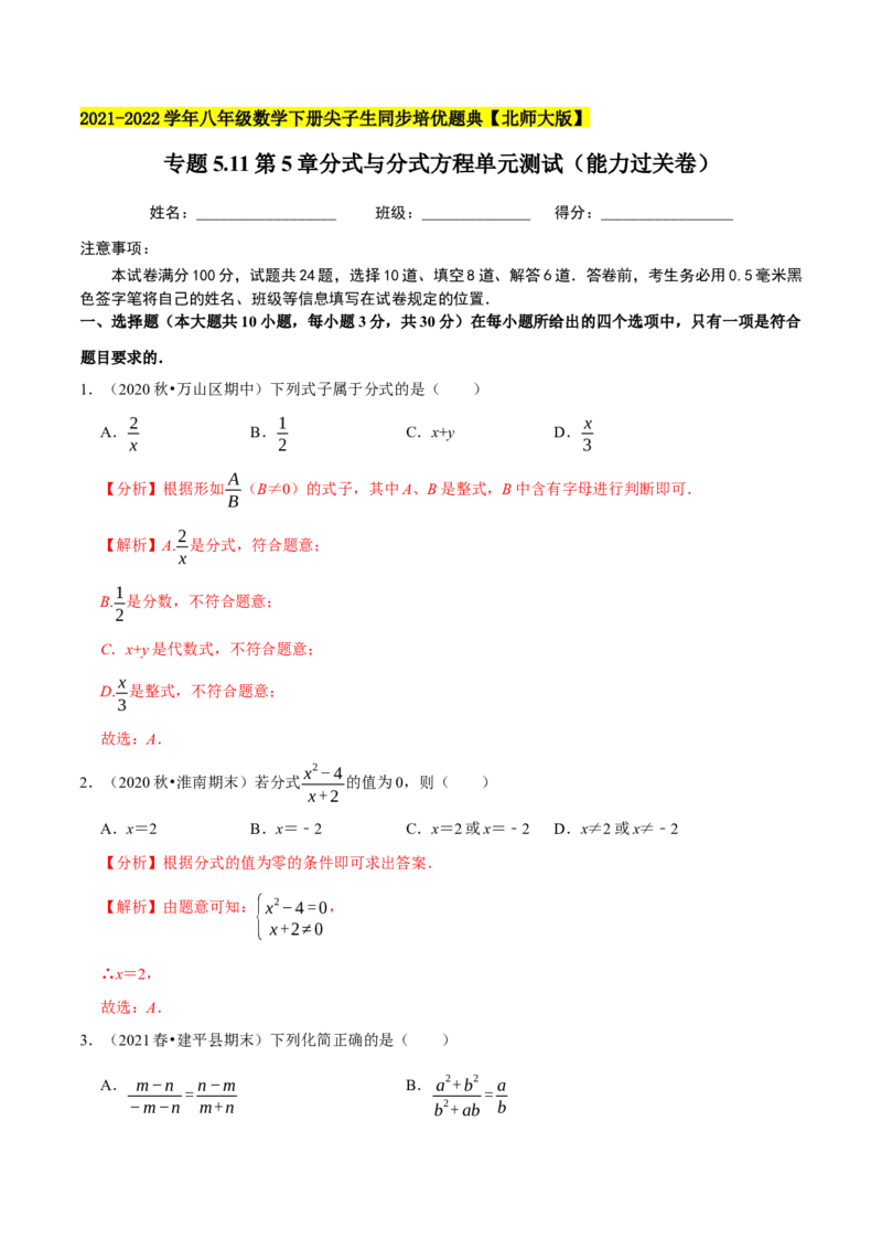 专题5.11第5章分式与分式方程单元测试（能力过关卷）-八年级数学下册尖子生同步培优题典（解析版）北师大版_北师大初中数学_8下-北师大版初中数学_旧版-可参考_05习题试卷