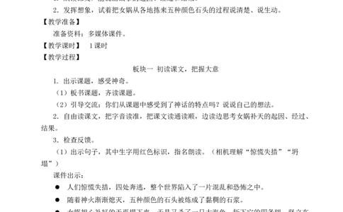 15女娲补天教案_25秋1-6年级语文上册课件教案_25秋统编版语文四年级上册_统编版语文四年级上册教学资源包（25秋状元大课堂）_2.4语上教案_4.第四单元