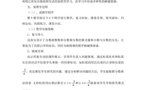 01《小数乘分数》说课稿_小学1-6年级常用的上册资源汇总_六年级上册资料(1)_七彩课堂人教版数学六年级上册教学资源包_第一单元分数乘法_单元资料汇总_备课资源_说课稿