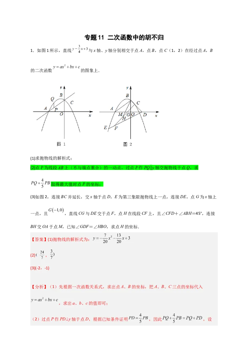 专题11二次函数中的胡不归（解析版）_北师大初中数学_9下-北师大版初中数学_06专项讲练_微专题2022-2023学年九年级数学下册常考点微专题提分精练（北师大版）