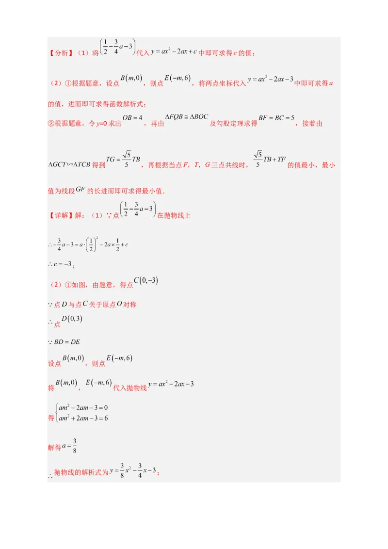 专题11二次函数中的胡不归（解析版）_北师大初中数学_9下-北师大版初中数学_06专项讲练_微专题2022-2023学年九年级数学下册常考点微专题提分精练（北师大版）