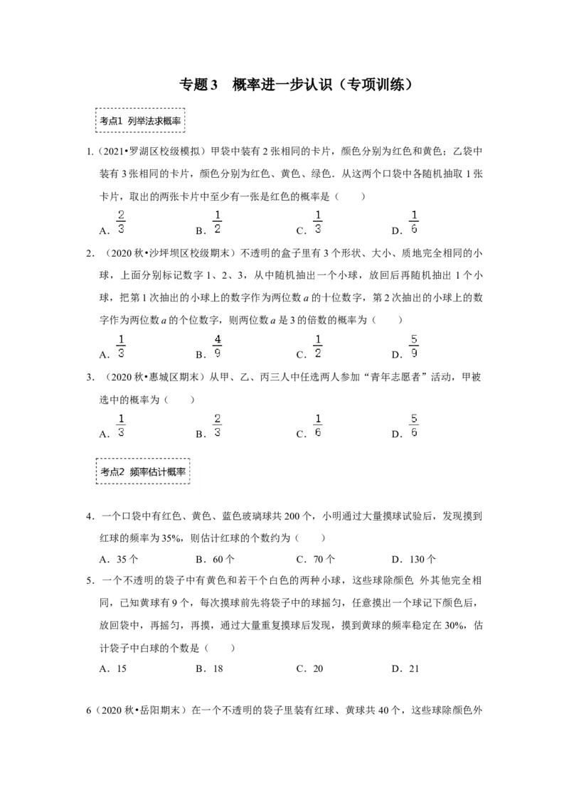 专题3概率进一步认识（专项训练）-2022-2023学年九年级数学上册《同步考点解读&bull;专题训练》（北师大版）_北师大初中数学_9上-北师大版初中数学_06专项讲练