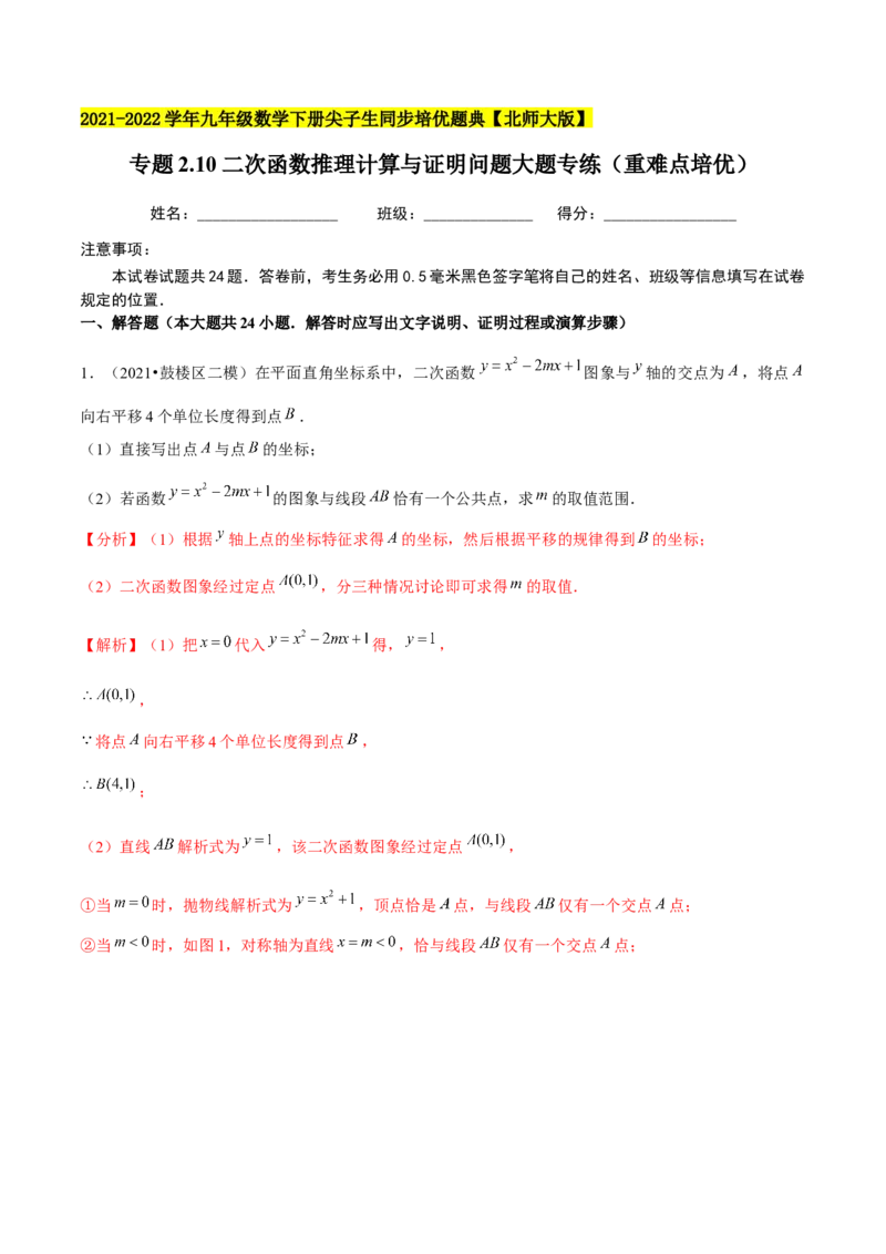 专题2.10二次函数推理计算与证明问题大题专练（重难点培优）-九年级数学下册尖子生同步培优题典（解析版）北师大版_北师大初中数学_9下-北师大版初中数学_05习题试卷_1课时练习