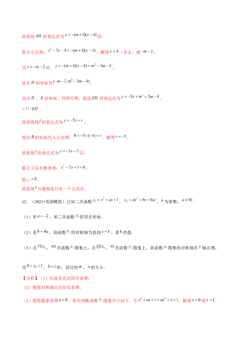 专题2.10二次函数推理计算与证明问题大题专练（重难点培优）-九年级数学下册尖子生同步培优题典（解析版）北师大版_北师大初中数学_9下-北师大版初中数学_05习题试卷_1课时练习