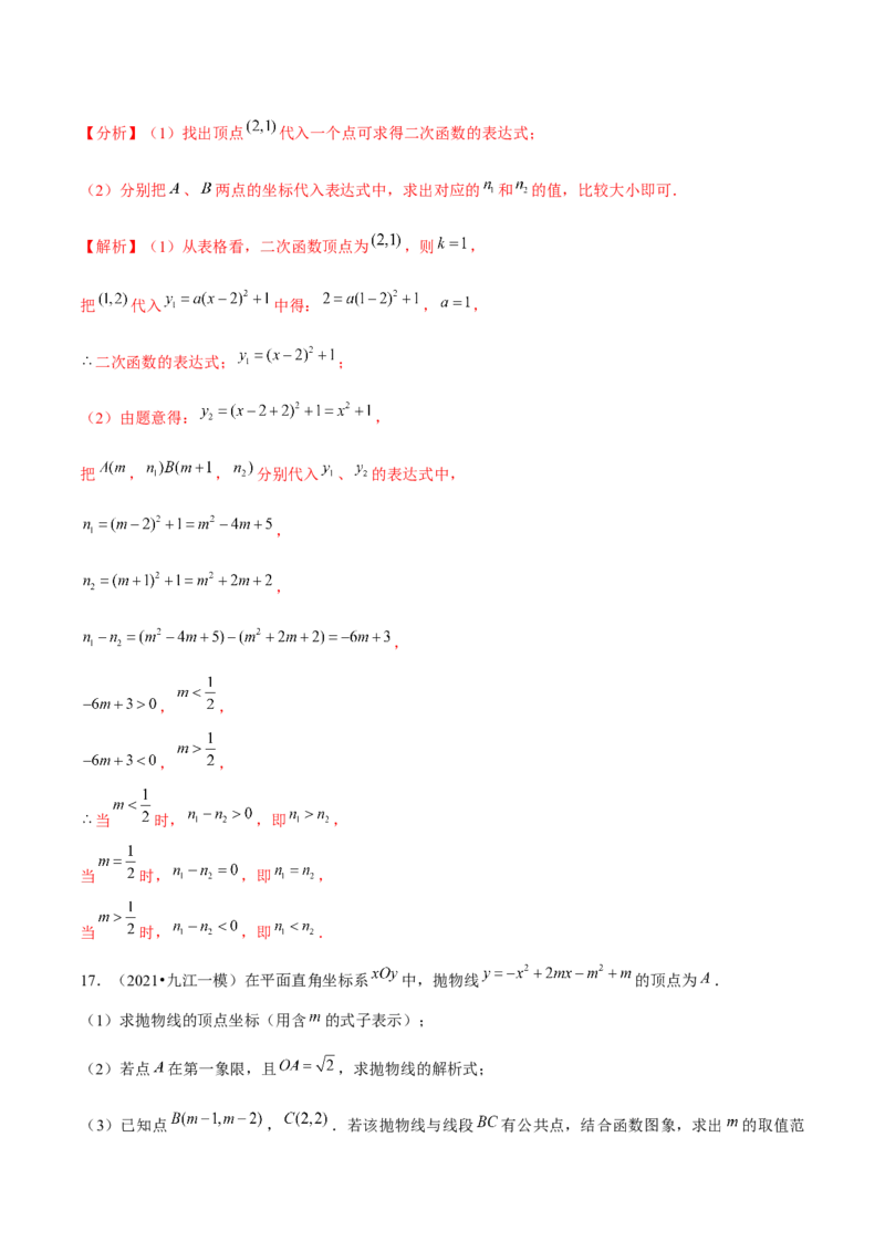 专题2.10二次函数推理计算与证明问题大题专练（重难点培优）-九年级数学下册尖子生同步培优题典（解析版）北师大版_北师大初中数学_9下-北师大版初中数学_05习题试卷_1课时练习