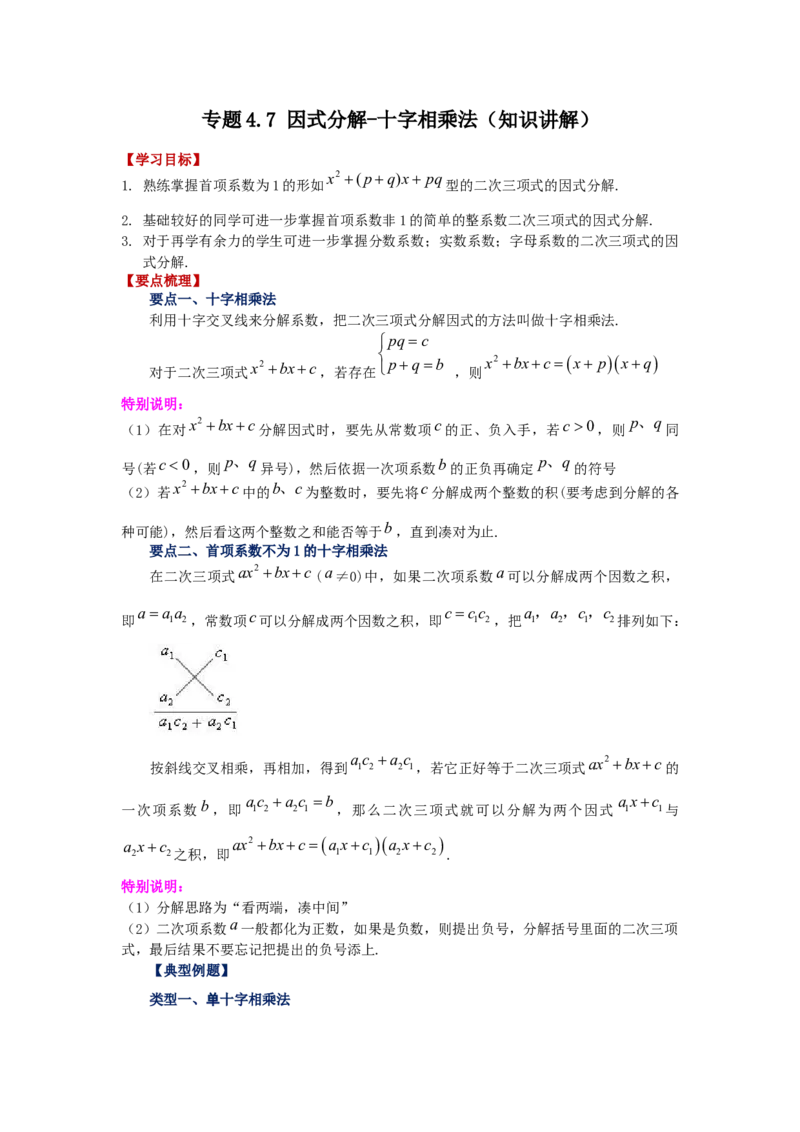 专题4.7因式分解-十字相乘法（知识讲解）-八年级数学下册基础知识专项讲练（北师大版）_北师大初中数学_8下-北师大版初中数学_旧版-可参考_05习题试卷_1课时练习_同步练习（第3套）