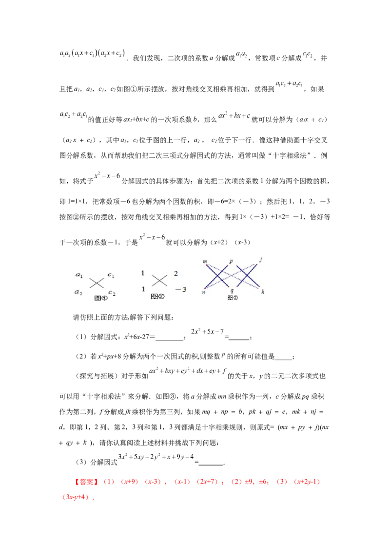 专题4.7因式分解-十字相乘法（知识讲解）-八年级数学下册基础知识专项讲练（北师大版）_北师大初中数学_8下-北师大版初中数学_旧版-可参考_05习题试卷_1课时练习_同步练习（第3套）