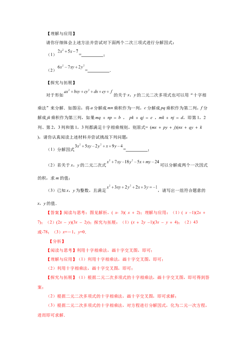 专题4.7因式分解-十字相乘法（知识讲解）-八年级数学下册基础知识专项讲练（北师大版）_北师大初中数学_8下-北师大版初中数学_旧版-可参考_05习题试卷_1课时练习_同步练习（第3套）