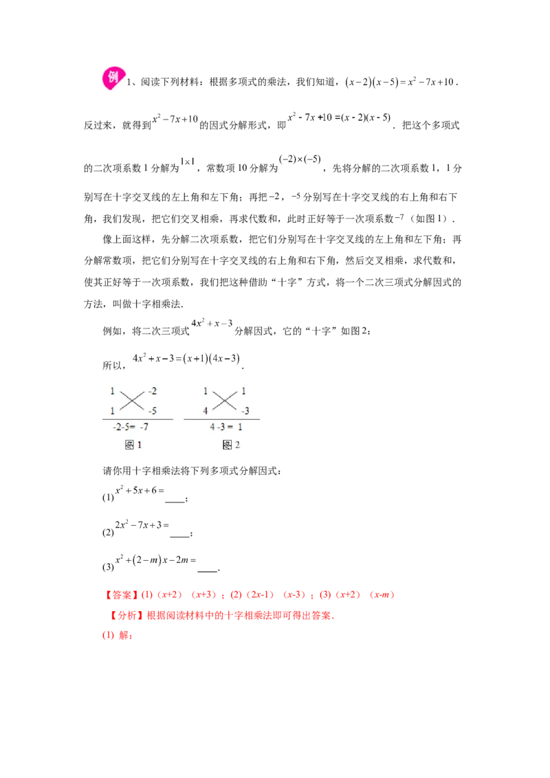 专题4.7因式分解-十字相乘法（知识讲解）-八年级数学下册基础知识专项讲练（北师大版）_北师大初中数学_8下-北师大版初中数学_旧版-可参考_05习题试卷_1课时练习_同步练习（第3套）