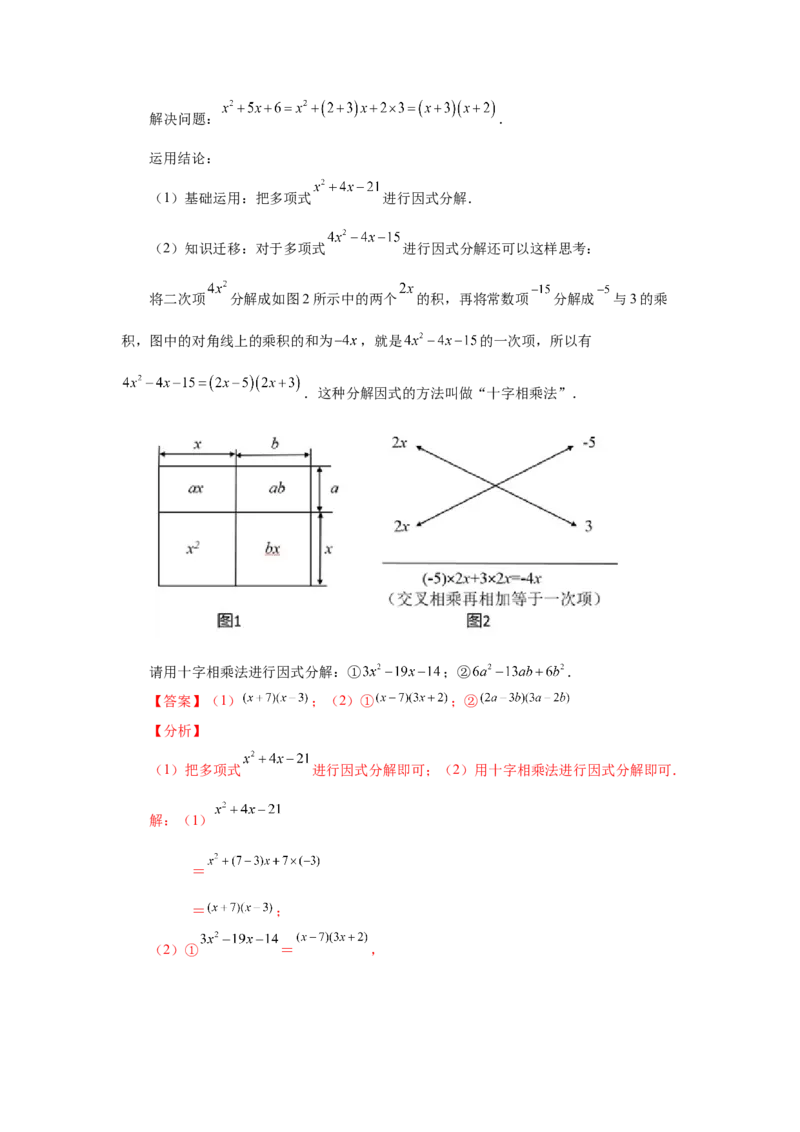 专题4.7因式分解-十字相乘法（知识讲解）-八年级数学下册基础知识专项讲练（北师大版）_北师大初中数学_8下-北师大版初中数学_旧版-可参考_05习题试卷_1课时练习_同步练习（第3套）
