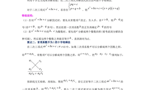 专题4.7因式分解-十字相乘法（知识讲解）-八年级数学下册基础知识专项讲练（北师大版）_北师大初中数学_8下-北师大版初中数学_旧版-可参考_05习题试卷_1课时练习_同步练习（第3套）