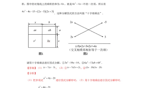 专题4.7因式分解-十字相乘法（知识讲解）-八年级数学下册基础知识专项讲练（北师大版）_北师大初中数学_8下-北师大版初中数学_旧版-可参考_05习题试卷_1课时练习_同步练习（第3套）