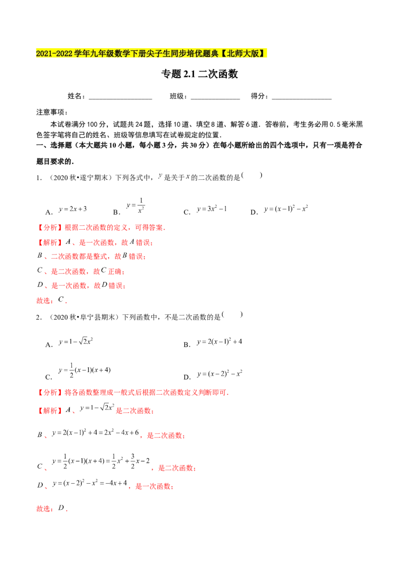 专题2.1二次函数-九年级数学下册尖子生同步培优题典（解析版）北师大版_北师大初中数学_9下-北师大版初中数学_05习题试卷_1课时练习_同步练习（第1套）