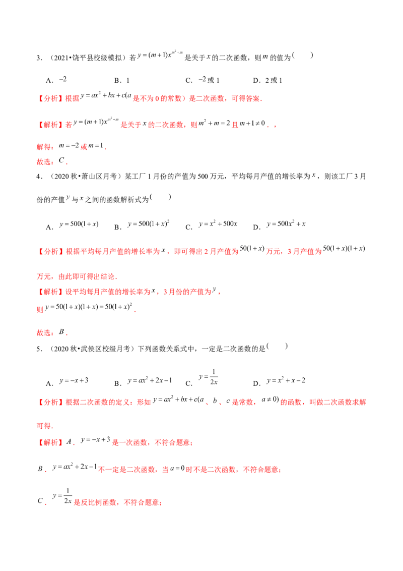 专题2.1二次函数-九年级数学下册尖子生同步培优题典（解析版）北师大版_北师大初中数学_9下-北师大版初中数学_05习题试卷_1课时练习_同步练习（第1套）