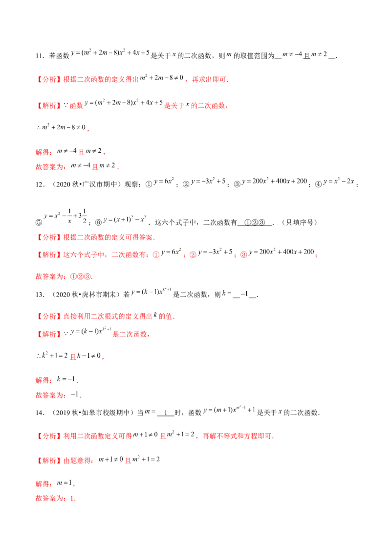 专题2.1二次函数-九年级数学下册尖子生同步培优题典（解析版）北师大版_北师大初中数学_9下-北师大版初中数学_05习题试卷_1课时练习_同步练习（第1套）