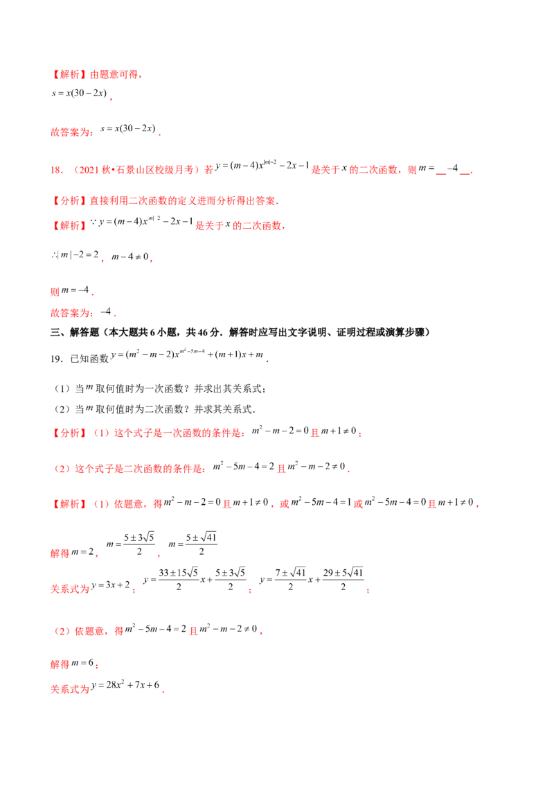专题2.1二次函数-九年级数学下册尖子生同步培优题典（解析版）北师大版_北师大初中数学_9下-北师大版初中数学_05习题试卷_1课时练习_同步练习（第1套）
