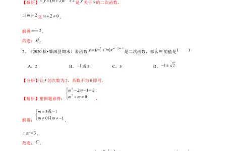 专题2.1二次函数-九年级数学下册尖子生同步培优题典（解析版）北师大版_北师大初中数学_9下-北师大版初中数学_05习题试卷_1课时练习_同步练习（第1套）