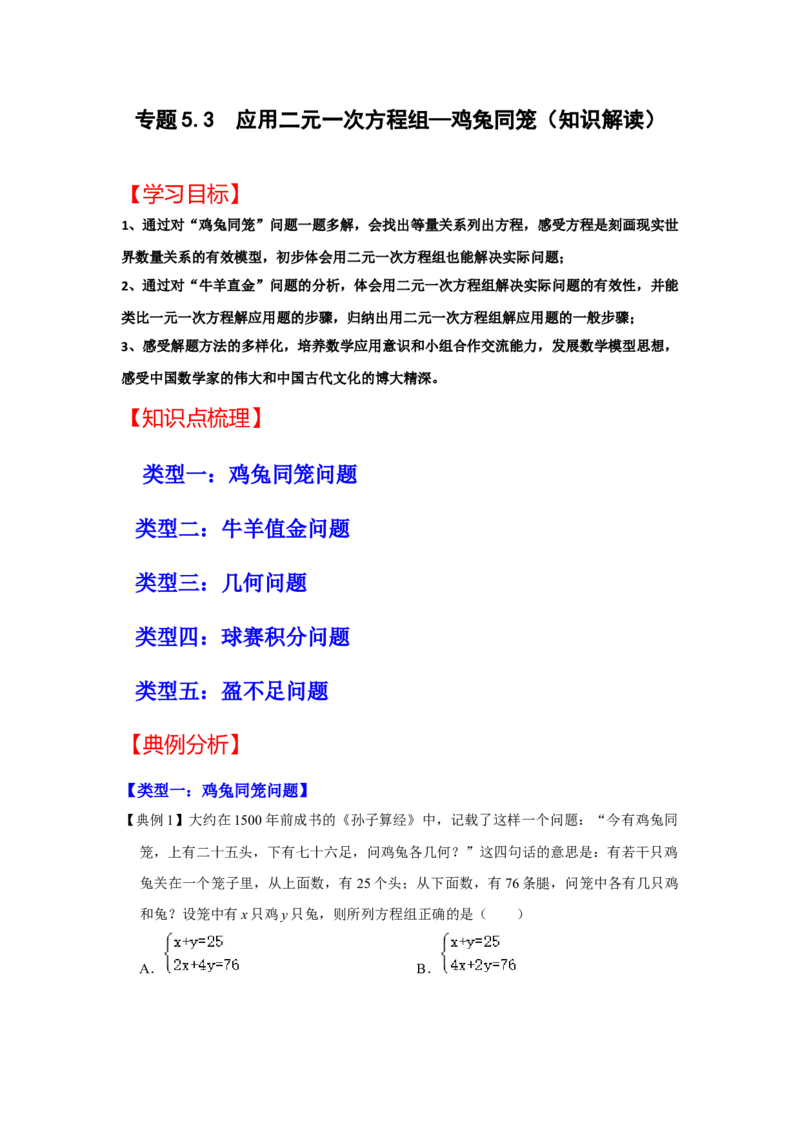 专题5.3++应用二元一次方程组&mdash;鸡兔同笼（知识解读）-2022-2023学年八年级数学上册《同步考点解读&bull;专题训练》（北师大版）_北师大初中数学_8上-北师大版初中数学_旧版_06专项讲练