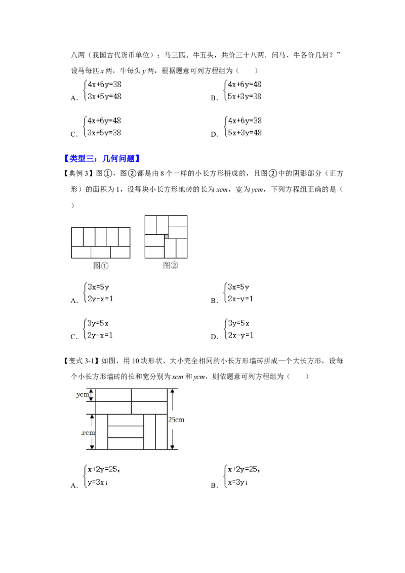 专题5.3++应用二元一次方程组&mdash;鸡兔同笼（知识解读）-2022-2023学年八年级数学上册《同步考点解读&bull;专题训练》（北师大版）_北师大初中数学_8上-北师大版初中数学_旧版_06专项讲练
