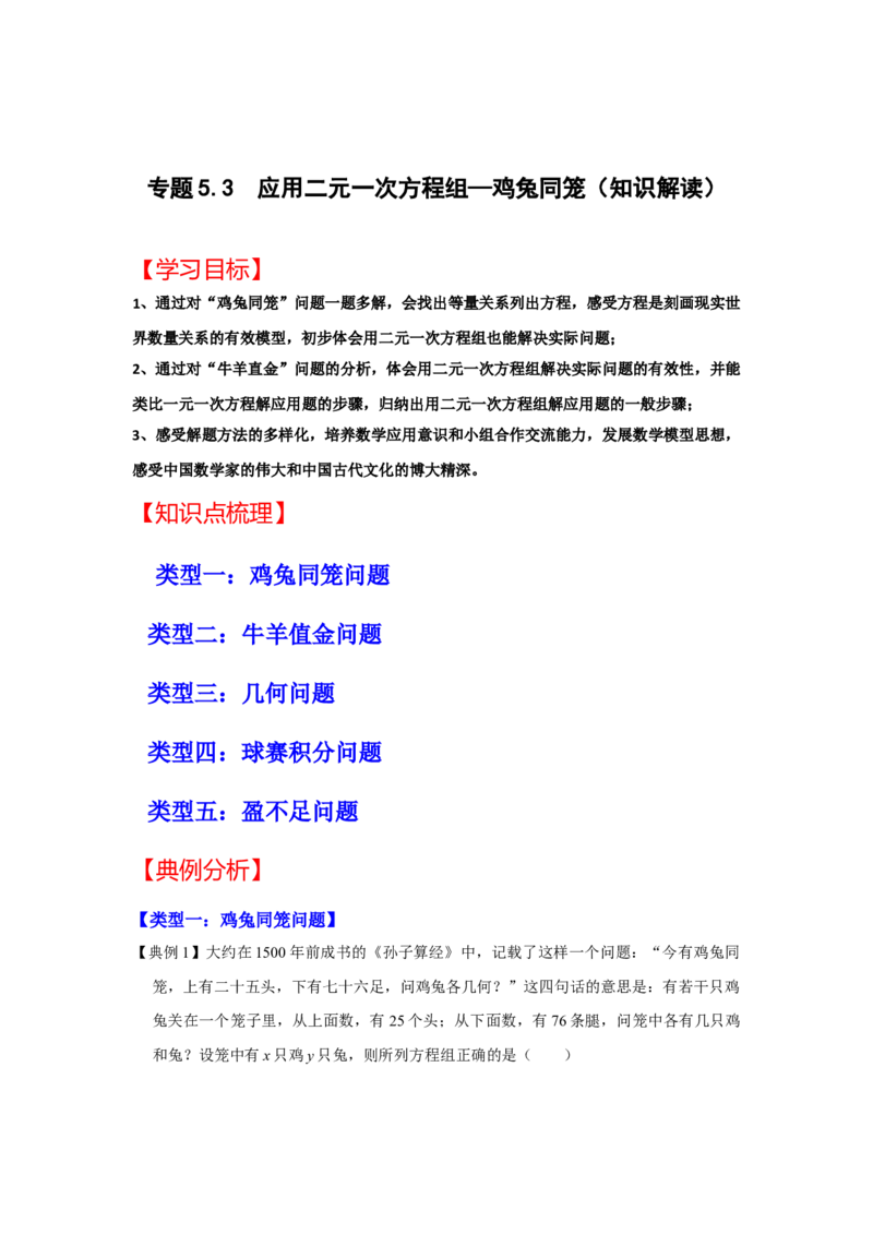 专题5.3++应用二元一次方程组&mdash;鸡兔同笼（知识解读）-2022-2023学年八年级数学上册《同步考点解读&bull;专题训练》（北师大版）_北师大初中数学_8上-北师大版初中数学_旧版_06专项讲练