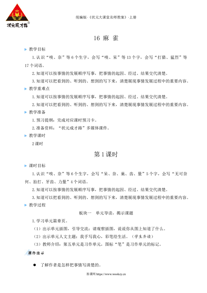 16麻雀教案_25秋1-6年级语文上册课件教案_25秋统编版语文四年级上册_统编版语文四年级上册教学资源包（25秋状元大课堂）_2.4语上教案_5.第五单元