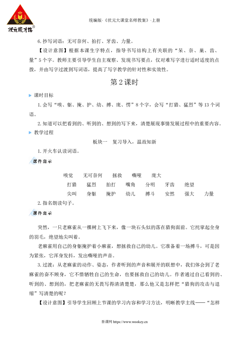 16麻雀教案_25秋1-6年级语文上册课件教案_25秋统编版语文四年级上册_统编版语文四年级上册教学资源包（25秋状元大课堂）_2.4语上教案_5.第五单元