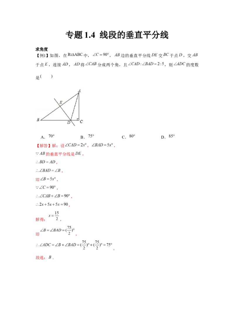 专题1.4线段的垂直平分线（解析版）_北师大初中数学_8下-北师大版初中数学_旧版-可参考_06专项讲练_八年级数学下册单元题型精练（基础题型+强化题型）（北师大版）