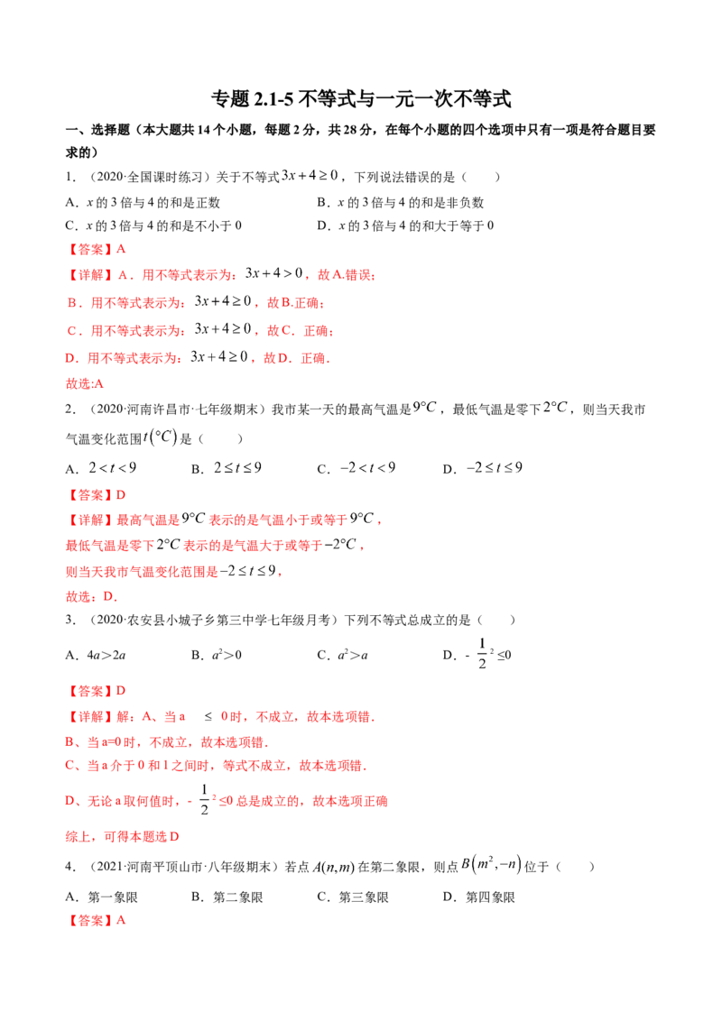 专题2.1-5不等式与一元一次不等式（测试）-简单数学之八年级下册同步讲练（解析版）（北师大版）_北师大初中数学_8下-北师大版初中数学_旧版-可参考_06专项讲练