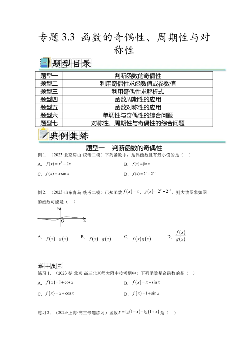 专题3.3函数的奇偶性、周期性与对称性（原卷版）_02高考数学_新高考复习资料_2024年新高考资料_一轮复习资料_完备战2024年新高考数学一轮复习题型突破精练（新高考）