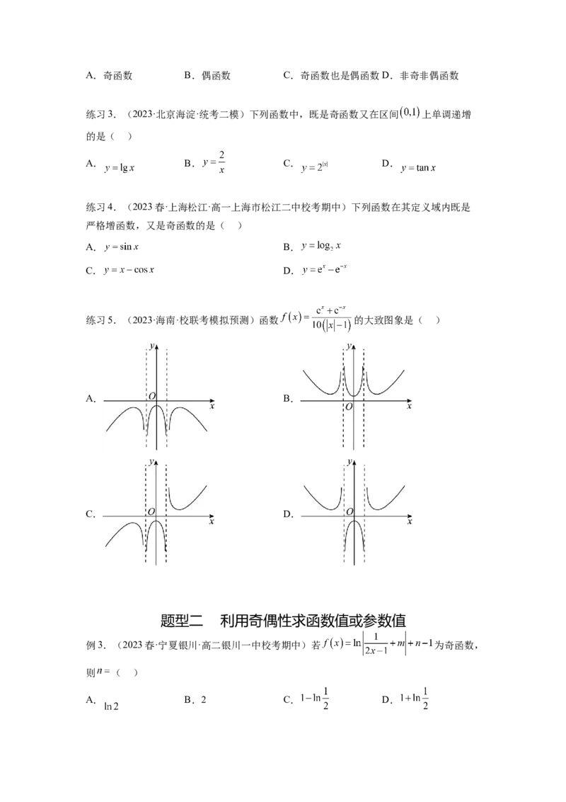 专题3.3函数的奇偶性、周期性与对称性（原卷版）_02高考数学_新高考复习资料_2024年新高考资料_一轮复习资料_完备战2024年新高考数学一轮复习题型突破精练（新高考）