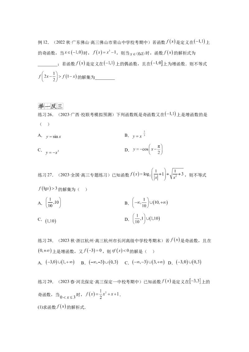 专题3.3函数的奇偶性、周期性与对称性（原卷版）_02高考数学_新高考复习资料_2024年新高考资料_一轮复习资料_完备战2024年新高考数学一轮复习题型突破精练（新高考）
