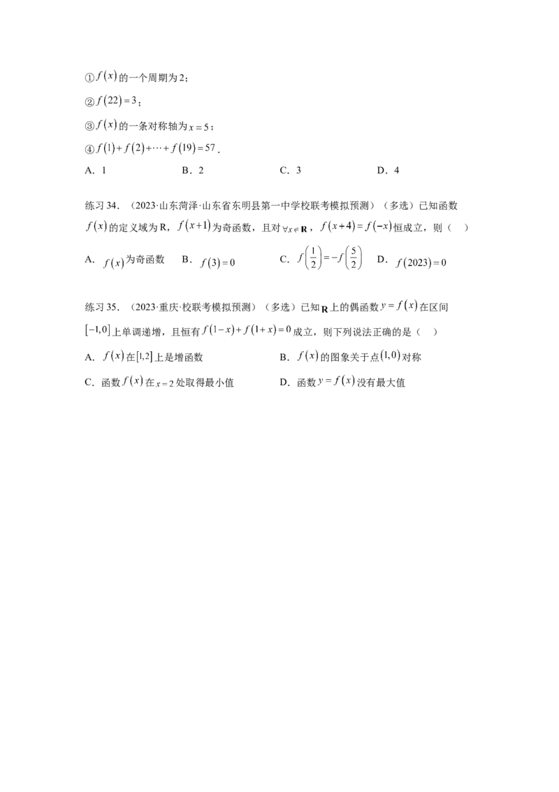 专题3.3函数的奇偶性、周期性与对称性（原卷版）_02高考数学_新高考复习资料_2024年新高考资料_一轮复习资料_完备战2024年新高考数学一轮复习题型突破精练（新高考）