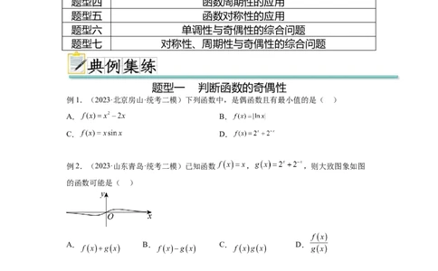 专题3.3函数的奇偶性、周期性与对称性（原卷版）_02高考数学_新高考复习资料_2024年新高考资料_一轮复习资料_完备战2024年新高考数学一轮复习题型突破精练（新高考）