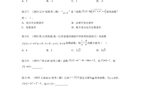专题3.3函数的奇偶性、周期性与对称性（原卷版）_02高考数学_新高考复习资料_2024年新高考资料_一轮复习资料_完备战2024年新高考数学一轮复习题型突破精练（新高考）