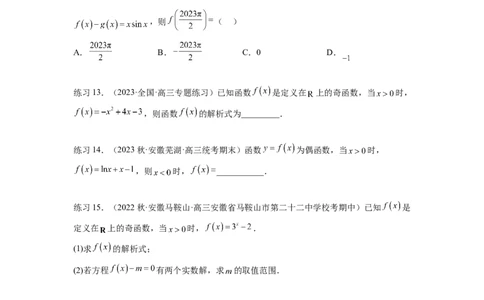 专题3.3函数的奇偶性、周期性与对称性（原卷版）_02高考数学_新高考复习资料_2024年新高考资料_一轮复习资料_完备战2024年新高考数学一轮复习题型突破精练（新高考）