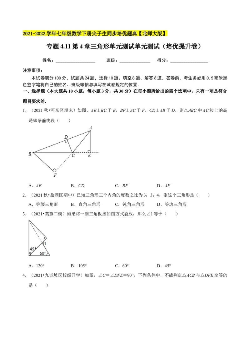 专题4.11第4章三角形单元测试（培优提升卷）-七年级数学下册尖子生同步培优题典（原卷版）北师大版_北师大初中数学_7下-北师大版初中数学_7下-初中数学北师大版（旧版）赠送