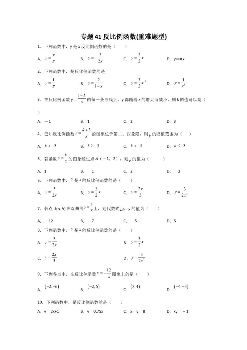 专题41反比例函数(重难题型)(原卷版)_北师大初中数学_9上-北师大版初中数学_06专项讲练_满分攻略2022-2023学年九年级数学上册《基础题型+重难题型》高分突破系列（北师大版）